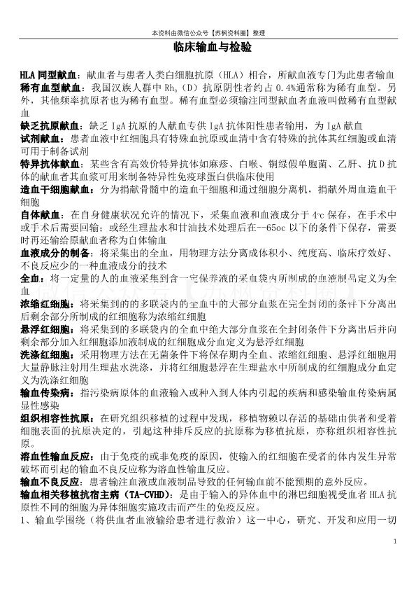 临床输血学检验技术